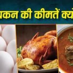 अंडे, चिकन और मीट खाने वालों को बड़ा झटका, बढ़ी कीमतें, आने वाले दिनों में राहत मिलेगी या नहीं?