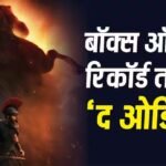 The Odyssey BO Prediction: जुलाई की सबसे बड़ी ओपनर बनेगी क्रिस्टोफर नोलन की ‘द ओडिसी’, पहले दिन होगी रिकॉर्ड ब्रेक कमाई