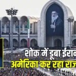 ट्रंप के दबाव में 13 देश! खामेनेई के अंतिम संस्कार से बनाई दूरी, ईरान का दावा- ‘अमेरिका की घटिया चाल’