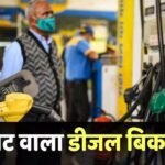 Diesel Blending: एथेनॉल की तरह डीजल में बायोडीजल का मिश्रण शुरू, पंपों पर हो रही बिक्री, जानें कितने परसेंट है मिलावट?