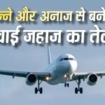 Ethanol: अब एथेनॉल से उड़ेंगे हवाई जहाज, प्रदूषण फैलाने वाला जेट फ्यूल होगा रिप्लेस! किसने लिया फैसला?