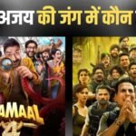धमाल 4 Vs वेलकम टू द जंगल: बॉक्स ऑफिस की रेस में कौन निकला आगे? 7 दिनों में किसने किया जबरदस्त कलेक्शन, जानें