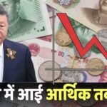 China: फैक्ट्रियां बंद-खरीदार गायब, 3 साल के सबसे बुरे दौर में पहुंचा चीन, GDP में भारत से पिछड़ा!