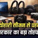 Electronic Market: रुक जाओ! सस्ते होंगे फोन-गैजेट्स, सरकार ने इलेक्ट्रॉनिक्स पार्ट्स पर हटाई कस्टम ड्यूटी, बचेंगे टैक्स के पैसे