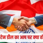 India-UK Trade Deal: 99% सामान पर इंपोर्ट ड्यूटी खत्म, भारत की सबसे बड़ी ट्रेड डील 15 जुलाई से लागू, क्या-क्या सस्ता होगा?