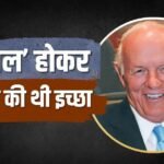 33000 करोड़ रुपए दान करने वाले अरबपति की मौत, जीते जी लुटा दी पूरी दौलत, बोले थे- कंगाल होकर जाऊंगा