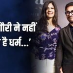‘मेरी बहनों-बेटी की शादी हिंदू से हुई’, ‘लव जिहाद’ के आरोपों पर आमिर खान ने तोड़ी चुप्पी, बोले- ‘गौरी का नहीं हुआ है धर्म परिवर्तन’