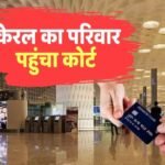 Debit Card: एयरपोर्ट पर डेबिट कार्ड ब्लॉक, कोर्ट ने बैंक पर ठोका लाखों का जुर्माना