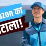 Amazon Delivery: डिलीवरी के नाम पर 149 रुपए वसूल रहा अमेजन, क्या है ‘ओपन बॉक्स फीस’, जिसको लेकर गुस्से में हैं लोग
