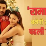 राहा के लिए खास होने वाली हैं रणबीर कपूर की 'रामायण', पहली बार थिएटर में देखेंगी फिल्म