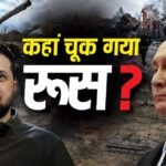 Explained: यूक्रेन ने पिस्तौल से तोप को दी मात! कैसे दुनिया का तीसरा सबसे ताकतवर देश घुटनों पर, रूस के लिए कितनी बड़ी हार?