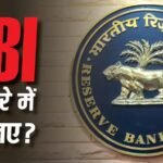 RBI के हेड को गवर्नर ही क्यों कहते हैं, चेयरमैन या कुछ और क्यों नहीं? इनको कितनी मिलती है सैलरी?