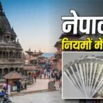 नेपाल जाने वालों को राहत, अब ले जा सकेंगे इतने हजार रुपए
