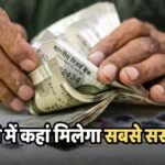 क्रेडिट कार्ड नहीं तो इमरजेंसी में कहां से मिलेगा पैसा? और क्या-क्या विकल्प हैं, जहां सस्ता मिल जाएगा लोन?