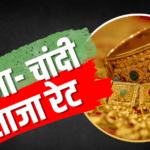 सोना 1.60% टूटा, 1,44,920 पर आया भाव, चांदी 2.39 लाख के करीब
