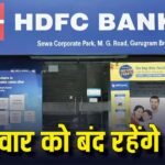 Bank Holiday: सोमवार, 6 जुलाई को क्यों बंद रहेंगे बैंक, क्या है छुट्टी का कारण? घर से निकलने से पहले जान लें अपडेट