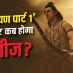 कब रिलीज होगा रणबीर कपूर की ‘रामायण पार्ट 1’ का ट्रेलर? प्रोड्यूसर ने दिया अपडेट