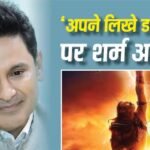 ‘अपने लिखे डायलॉग्स पर शर्म आती है’, ‘आदिपुरुष’ को मनोज मुंतशिर ने बताया जिंदगी की सबसे बड़ी गलती