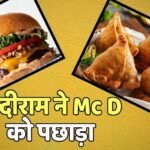 Samosa vs Burger: भारत के समोसे ने बर्गर को धोया, McDonald से दोगुना है हल्दीराम का मुनाफा, हर स्टोर कमाता है 20 करोड़