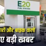E20 Fuel: सरकार E20 पेट्रोल पर पीछे हटेगी या नहीं? संसद में बताया, एथेनॉल से खराब हो रही गाड़ियों पर क्या कहा?