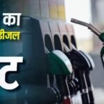 Petrol-Diesel Rate: वीकेंड पर बाहर निकलने का है प्लान? पहले जानें आपके शहर में आज पेट्रोल-डीजल का क्या चल रहा रेट?