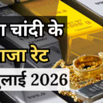 Gold Silver Price Today: सोना और चांदी दोनों हुए सस्ते, जानें आज आपके शहर में क्या है 18K, 22K, 24K का रेट