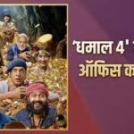 Dhamaal 4 BO Day 9: शनिवार को ‘धमाल 4’ की बल्ले-बल्ले, बॉक्स ऑफिस पर किया धमाका और कमा डाले इतने करोड़
