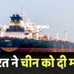 India- China: भारत ने चीन को पछाड़ा, इस मामले में बना दूसरा सबसे बड़ा सप्लायर देश