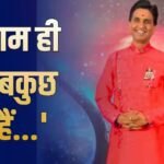 ‘राम भगवान हैं या इंसान?’, कुमार विश्वास ने रणवीर कपूर के सवाल पर दिया दिल छू लेने वाला जवाब