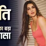 ‘फीमेल एक्टर्स को हल्के में लिया जाता है…’, कृति सेनन ने फिल्म इंडस्ट्री के जेंडर बायस पर तोड़ी चुप्पी