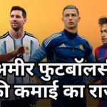 FIFA World Cup 2026: मैदान से नहीं, ऐसे बरसता है फुटबॉलर्स पर अरबों रुपया! ये हैं सबसे अमीर खिलाड़ी, कमाई का राज जानें?