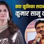 ‘आगे बढ़ो, छुट्टा नहीं है…’, कुमार सानू संग अफेयर पर ट्रोल करने वाले को कुनिका सदानंद का करारा जवाब