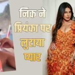 प्रियंका चोपड़ा के बर्थडे पर पति निक जोनास का दिखा रोमांटिक अंदाज, शेयर किया खास वीडियो
