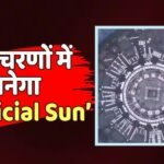 Artificial Sun: चीन बना रहा ‘आर्टिफिशियल सूरज’, जानें कैसे बनेगा और कितनी आएगी लागत