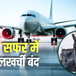 साथ है सिर्फ हैंड बैग तो सस्ता मिलेगा फ्लाइट टिकट, इस एयरलाइन ने ग्राहकों को दिया तोहफा