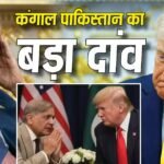 पाकिस्तान ने अमेरिका से मांग लिए 96000 करोड़ रुपये, आखिर एकाएक क्यों पड़ गई इतने पैसों की जरूरत?