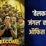 Welcome To The Jungle Day 5 BO: पांचवें दिन दहाड़ी ‘वेलमक टू द जंगल’, इन 8 फिल्मों का तोड़ा रिकॉर्ड, ‘पेद्दी’-‘राजा शिवाजी’ का भी बुरा किया हाल