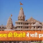 Ram Mandir: राम मंदिर ट्रस्ट को दान से ज्यादा निवेश से हुई कमाई, सिर्फ ब्याज से मिले 152 करोड़ रुपए