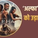 Alpha BO Collection Day 3: ‘अल्फा’ ने संडे को किया कमाल, धुआंधार छापे नोट, 3 फिल्मों को चटाई धूल, बना दिया ये रिकॉर्ड