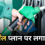 Ethanol: भारी विरोध के आगे झुकी सरकार? पेट्रोल में 25% एथेनॉल मिलाने का फैसला टलना तय