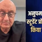 अनुपम खेर ने स्टूडेंट प्रोटेस्ट को किया सपोर्ट, पर बोले- इसे पॉलिटिकल मत बनाओ