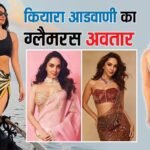 बला की खूबसूरत हैं टॉक्सिक एक्ट्रेस कियारा आडवाणी, इन 10 तस्वीरों पर दिल ना हार बैठें तो कहना