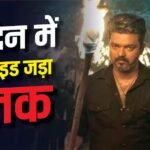 Jana Nayagan BO Day 2 Worldwide: ‘जना नायकन’ ने दो दिन में वर्ल्डवाइड जड़ा शतक, कॉलीवुड की 15 फिल्मों को दी मात, बना दिया ये रिकॉर्ड