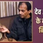 दिवंगत एक्टर देव आनंद के बेटे सुनील का 70 साल की उम्र में निधन