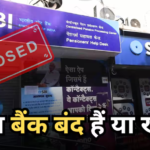 Bank Holiday Today: आज 11 जुलाई को बैंक खुले हैं या बंद हैं? यहां से दूर होगा कंफ्यूजन