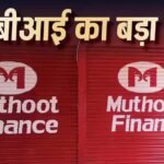 क्या आपने भी ले रखा है मुथूट फाइनेंस से लोन? RBI ने कंपनी पर लगाया भारी भरकम जुर्माना, जानें वजह