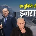 Explained: अमेरिका से इजरायल पहुंचा, फिर तुर्किये की झोली में आया F-35 फाइटर जेट! ट्रंप की डील से नेतन्याहू परेशान क्यों?