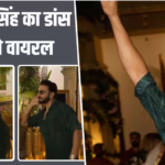 Viral Video: रणवीर सिंह ने कजिन की शादी में जमकर किया डांस, दुल्हन ने भी लगाए जोरदार ठुमके, देखें वीडियो