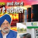 E20: एथेनॉल और कच्चा तेल खरीदने के लिए कितना पैसा खर्च करती है सरकार? संसद में बताया प्रति लीटर का हिसाब