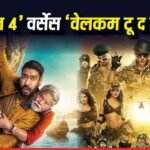 Dhamaal 4 Vs Welcome To The Jungle: अजय देवगन या अक्षय कुमार, बॉक्स ऑफिस पर चार दिनों में किसने मारी बाजी?